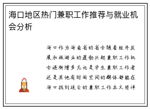 海口地区热门兼职工作推荐与就业机会分析