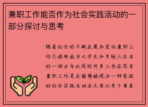 兼职工作能否作为社会实践活动的一部分探讨与思考