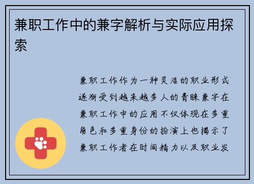 兼职工作中的兼字解析与实际应用探索