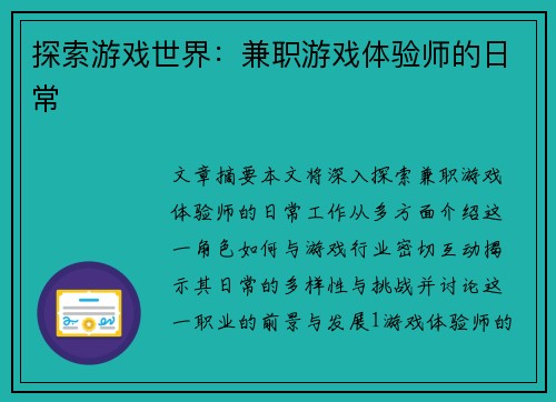 探索游戏世界：兼职游戏体验师的日常