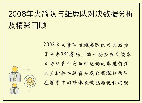 2008年火箭队与雄鹿队对决数据分析及精彩回顾