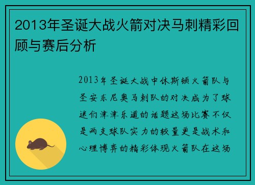 2013年圣诞大战火箭对决马刺精彩回顾与赛后分析
