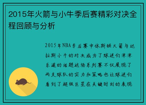 2015年火箭与小牛季后赛精彩对决全程回顾与分析