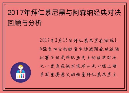 2017年拜仁慕尼黑与阿森纳经典对决回顾与分析