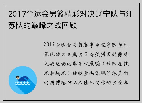 2017全运会男篮精彩对决辽宁队与江苏队的巅峰之战回顾