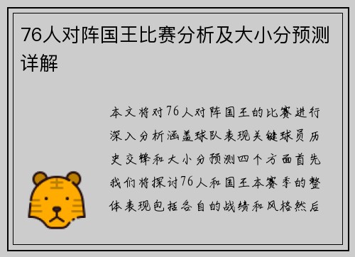 76人对阵国王比赛分析及大小分预测详解