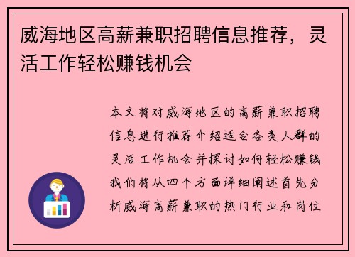 威海地区高薪兼职招聘信息推荐，灵活工作轻松赚钱机会