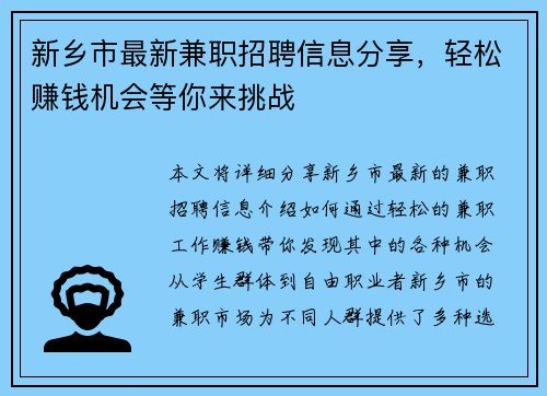 新乡市最新兼职招聘信息分享，轻松赚钱机会等你来挑战