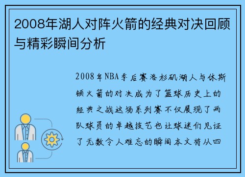2008年湖人对阵火箭的经典对决回顾与精彩瞬间分析