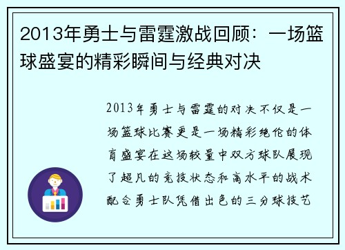 2013年勇士与雷霆激战回顾：一场篮球盛宴的精彩瞬间与经典对决