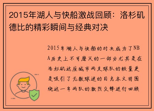 2015年湖人与快船激战回顾：洛杉矶德比的精彩瞬间与经典对决