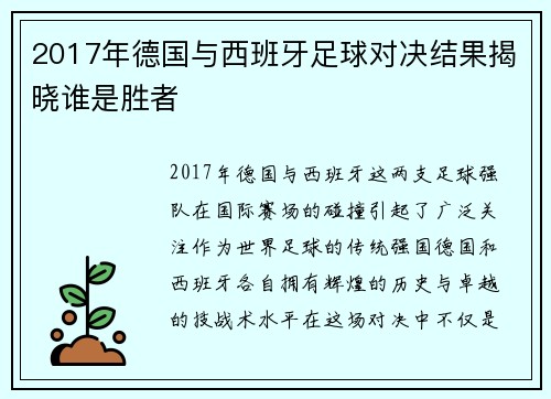 2017年德国与西班牙足球对决结果揭晓谁是胜者