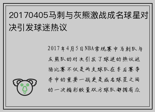 20170405马刺与灰熊激战成名球星对决引发球迷热议