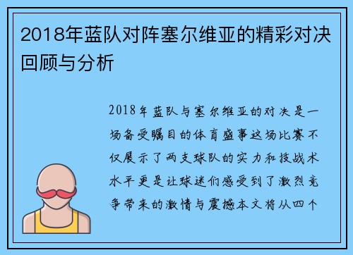 2018年蓝队对阵塞尔维亚的精彩对决回顾与分析