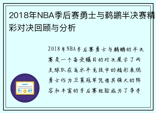 2018年NBA季后赛勇士与鹈鹕半决赛精彩对决回顾与分析