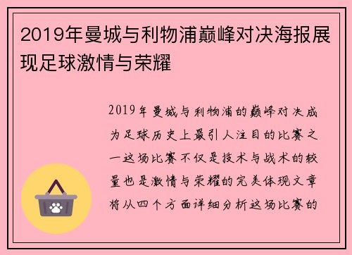 2019年曼城与利物浦巅峰对决海报展现足球激情与荣耀