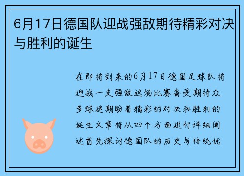 6月17日德国队迎战强敌期待精彩对决与胜利的诞生