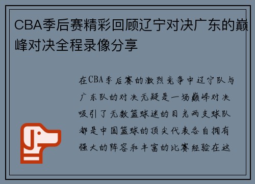 CBA季后赛精彩回顾辽宁对决广东的巅峰对决全程录像分享