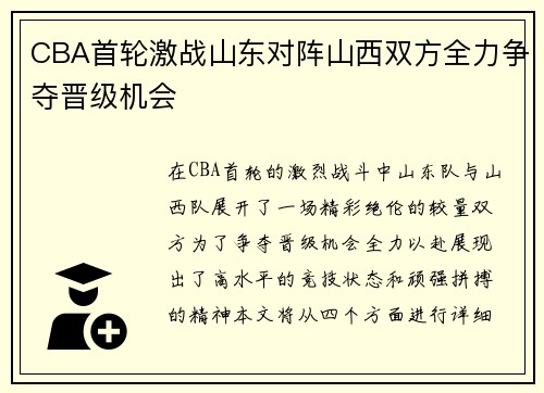 CBA首轮激战山东对阵山西双方全力争夺晋级机会