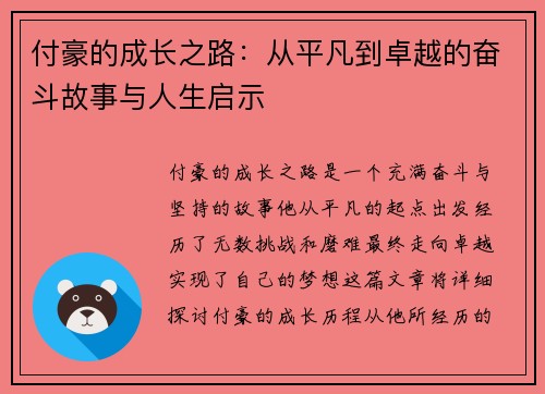 付豪的成长之路：从平凡到卓越的奋斗故事与人生启示