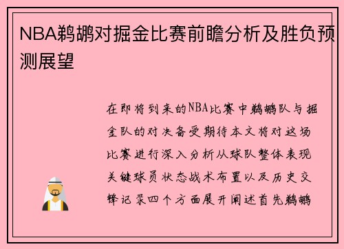 NBA鹈鹕对掘金比赛前瞻分析及胜负预测展望