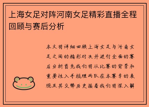 上海女足对阵河南女足精彩直播全程回顾与赛后分析