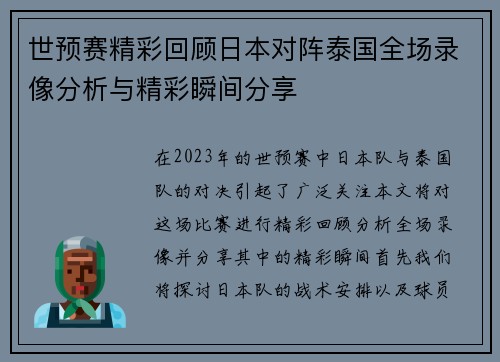 世预赛精彩回顾日本对阵泰国全场录像分析与精彩瞬间分享