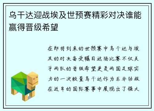 乌干达迎战埃及世预赛精彩对决谁能赢得晋级希望