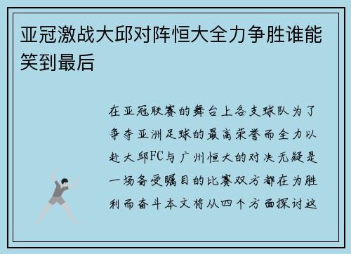 亚冠激战大邱对阵恒大全力争胜谁能笑到最后