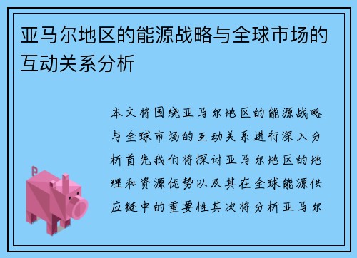 亚马尔地区的能源战略与全球市场的互动关系分析