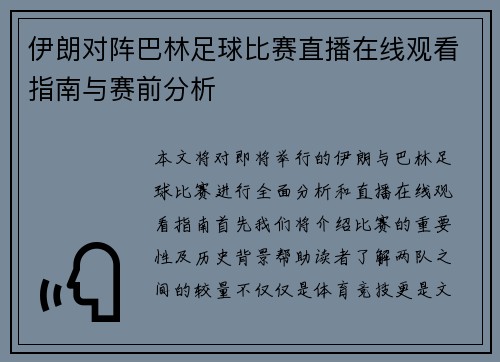 伊朗对阵巴林足球比赛直播在线观看指南与赛前分析
