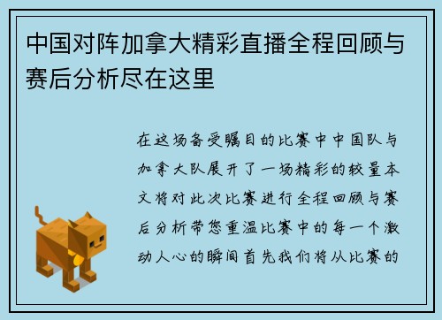 中国对阵加拿大精彩直播全程回顾与赛后分析尽在这里