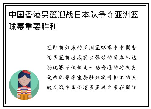 中国香港男篮迎战日本队争夺亚洲篮球赛重要胜利