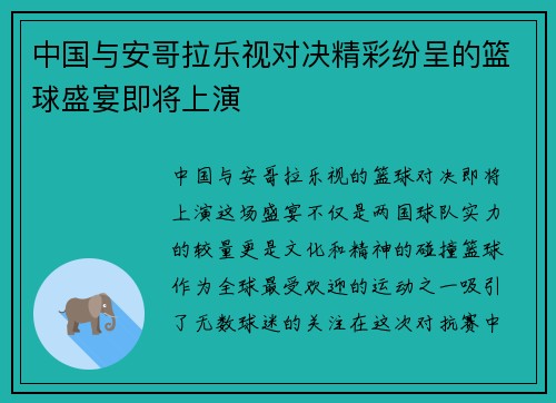 中国与安哥拉乐视对决精彩纷呈的篮球盛宴即将上演