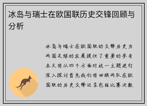 冰岛与瑞士在欧国联历史交锋回顾与分析