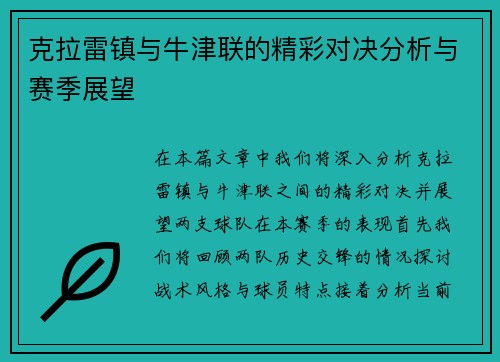 克拉雷镇与牛津联的精彩对决分析与赛季展望
