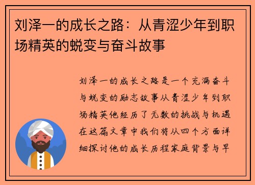 刘泽一的成长之路：从青涩少年到职场精英的蜕变与奋斗故事