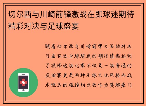 切尔西与川崎前锋激战在即球迷期待精彩对决与足球盛宴