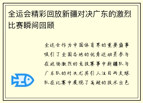 全运会精彩回放新疆对决广东的激烈比赛瞬间回顾