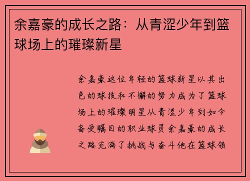 余嘉豪的成长之路：从青涩少年到篮球场上的璀璨新星