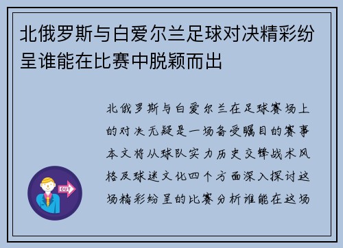 北俄罗斯与白爱尔兰足球对决精彩纷呈谁能在比赛中脱颖而出