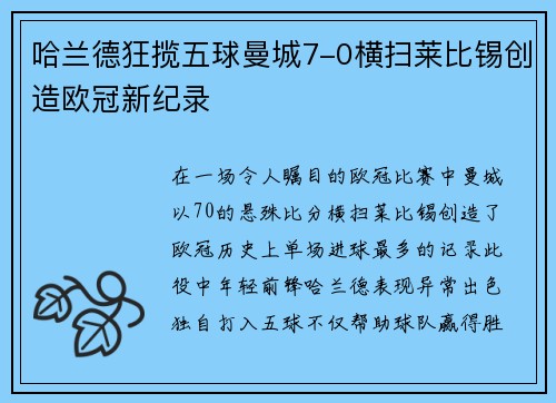 哈兰德狂揽五球曼城7-0横扫莱比锡创造欧冠新纪录
