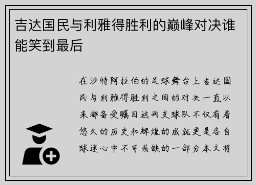 吉达国民与利雅得胜利的巅峰对决谁能笑到最后