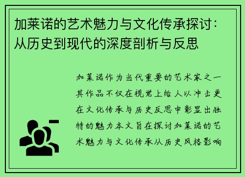 加莱诺的艺术魅力与文化传承探讨：从历史到现代的深度剖析与反思