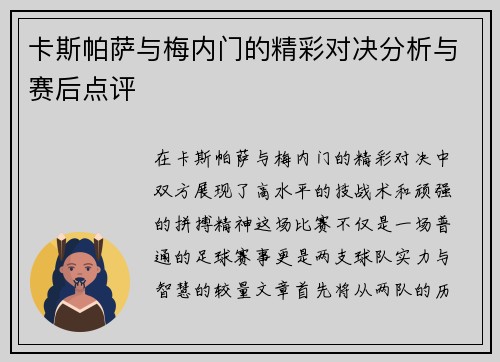 卡斯帕萨与梅内门的精彩对决分析与赛后点评