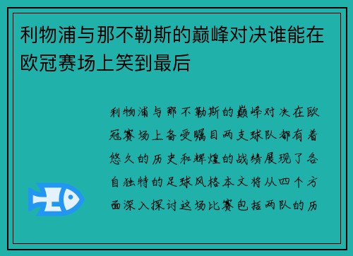 利物浦与那不勒斯的巅峰对决谁能在欧冠赛场上笑到最后