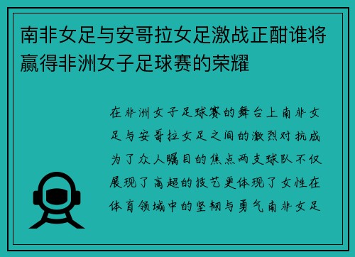 南非女足与安哥拉女足激战正酣谁将赢得非洲女子足球赛的荣耀