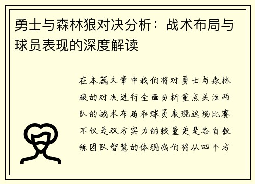 勇士与森林狼对决分析：战术布局与球员表现的深度解读