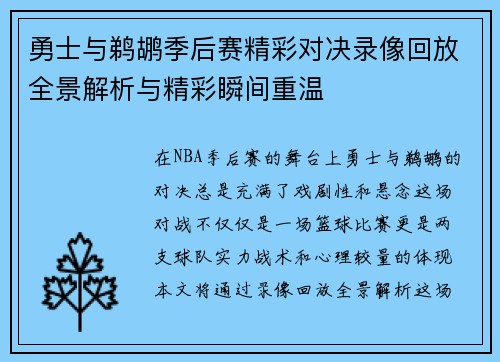 勇士与鹈鹕季后赛精彩对决录像回放全景解析与精彩瞬间重温