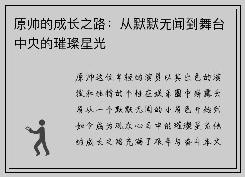 原帅的成长之路：从默默无闻到舞台中央的璀璨星光
